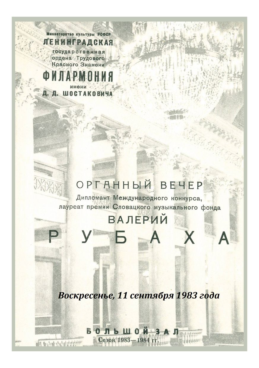 Органный вечер
Валерий Рубаха